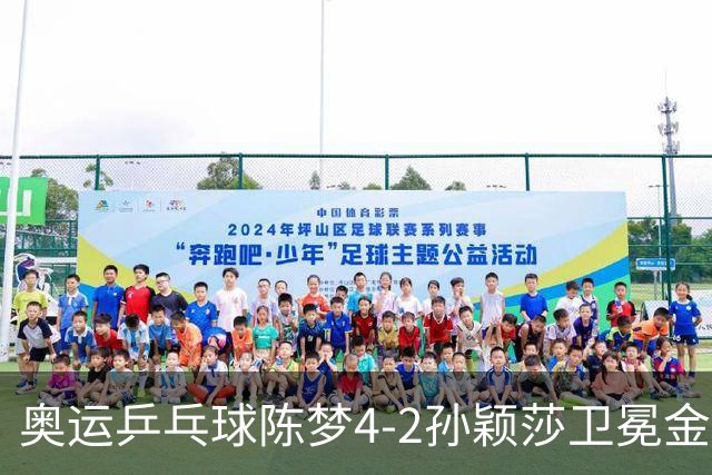 奥运乒乓球陈梦4-2孙颖莎卫冕金牌 国乒赢10连冠