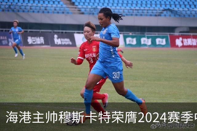 海港主帅穆斯卡特荣膺2024赛季中超最佳教练