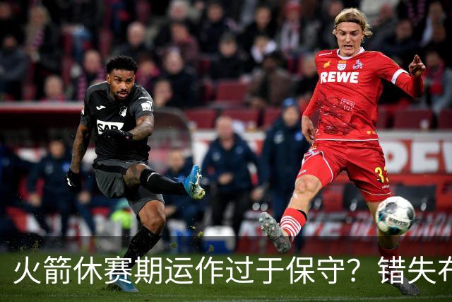 火箭休赛期运作过于保守？错失布朗成超级遗憾