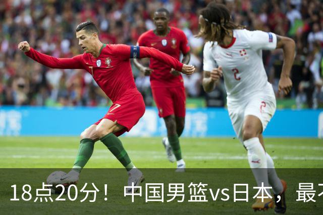 18点20分！中国男篮vs日本，最不利消息传来，郭士强进决赛更难了